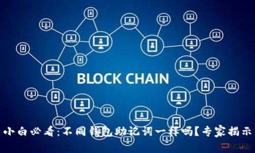 加密货币小白必看：不同钱包助记词一样吗？专家揭示独家秘诀