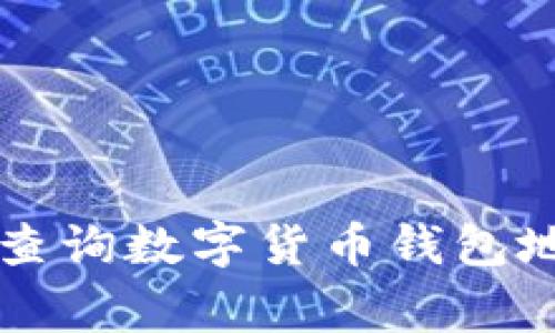 专家教你如何查询数字货币钱包地址的独家秘诀