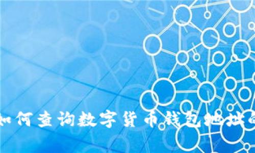 专家教你如何查询数字货币钱包地址的独家秘诀
