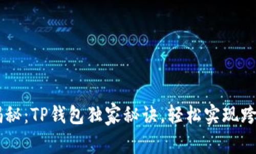 专家揭秘：TP钱包独家秘诀，轻松实现跨链转币