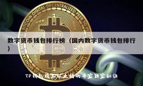 TP钱包购买以太坊的专家独家秘诀