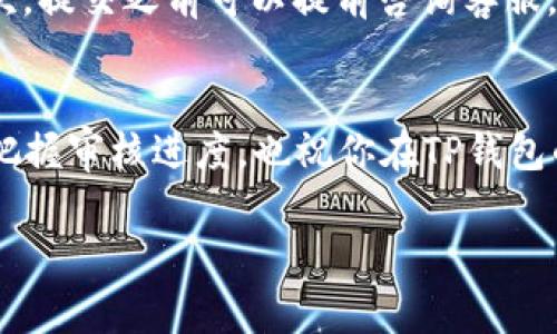 关于TP钱包的logo审核时间，这个问题其实没有一个固定的标准答案，因为审核的时间会受到多种因素的影响，比如提交的时间、审核团队的工作量以及所提交材料的完整性等。一般来说，TP钱包的logo审核通常在几个工作日内完成，但在高峰期，审核时间可能会有所延长。

审核流程概述
首先，用户需要在TP钱包的平台上提交logo的设计文件以及相关的申请表格。这个流程相对简单。提交后，审核团队会查看你的logo是否符合平台的设计规范，以及是否存在版权问题。

影响审核时间的因素
有很多因素可能会影响审核的速度。例如，如果你的设计需要进行多次修改，或者有其他设计者的作品被认为与之相似，那么审核的时间就可能会延长。
此外，节假日或者活动期间，审核团队的工作量也会增加，因此审核时间可能也会变长。

如何加快审核速度
如果你希望审核能更快一些，下面是几个小建议。首先，确保提交的文件格式和质量符合要求，比如分辨率要高、文件类型要正确。其次，提交之前可以提前咨询客服，确认一下需要提供哪些材料，这样能避免因为材料不全而拖延审核时间。最后，保持耐心，通常审核团队会在规定时间内给出结果的。

总结
综上所述，TP钱包logo审核时间通常在几个工作日之内，但由于多种因素可能会有所变化。了解这些信息后，希望能够帮助你更好地把握审核进度，也祝你在TP钱包的使用中一切顺利！

如果你还有其他问题，欢迎随时提问！