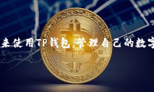 在中国使用TP钱包（TokenPocket）的话题上，情况相对复杂。TP钱包是一款广泛使用的数字货币钱包，它可以支持多种区块链和数字资产的管理。然而，由于中国对加密货币的监管政策和法律框架，使用TP钱包在中国面临一些挑战。

一、TP钱包的基本介绍
TP钱包是一款去中心化的数字资产钱包，支持以太坊、波场、EOS等多个公链和代币。用户可以通过TP钱包进行加密货币的存储、转账、交易等操作。它不仅方便用户管理自己的数字资产，也为一些去中心化应用（DApps）的接入提供了便利。

二、中国对加密货币的监管政策
近年来，中国政府对加密货币的监管不断加强，特别是在ICO（首次代币发行）和交易所方面。虽然政府并没有明确禁止个人持有加密货币，但对于数字货币的交易和流通实施了比较严格的管控。尤其是2017年之后，很多加密货币交易平台被关闭，很多用户也因此受到影响。

三、TP钱包在中国的使用现状
由于中国严厉的监管政策，很多数字货币相关的服务受到限制。虽然TP钱包本身是去中心化的，用户可以通过其直接控制自己的私钥和资产，但在网络环境和法律规定的双重压力下，用户的使用体验会受到影响。例如，很多用户在尝试使用TP钱包进行交易时，可能会遇到网络连接问题或交易时间延迟。

四、使用TP钱包的技巧和建议
为了在中国更安全、顺利地使用TP钱包，用户可以参考以下几点建议：
1. **选择合适的网络环境**：很多用户在使用TP钱包时，会遇到连接不稳定的问题。建议选择可靠的网络环境，并考虑使用VPN等工具来确保连接的稳定性。
2. **保持软件更新**：确保你用的是TP钱包的最新版本，这样可以享受到最新的功能和安全补丁。
3. **了解监管动态**：关注中国政府关于加密货币的最新政策动态，以便及时调整自己的投资策略。

五、总结
TP钱包在中国的使用确实受到了一定的限制，但并不是完全不能用。在确保安全的前提下，用户仍然可以通过一些小技巧和有效的管理来使用TP钱包，管理自己的数字资产。同样重要的是，积极关注监管动态，以便及时调整自己的使用策略。

以上就是关于TP钱包在中国是否能用的分析和建议。如果你还有更多问题，或者需要深入了解某个方面，欢迎继续交流！