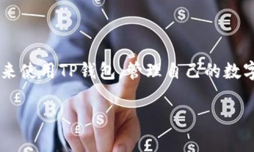 在中国使用TP钱包（TokenPocket）的话题上，情况相对复杂。TP钱包是一款广泛使用的数字货币钱包，它可以支持多种区块链和数字资产的管理。然而，由于中国对加密货币的监管政策和法律框架，使用TP钱包在中国面临一些挑战。

一、TP钱包的基本介绍
TP钱包是一款去中心化的数字资产钱包，支持以太坊、波场、EOS等多个公链和代币。用户可以通过TP钱包进行加密货币的存储、转账、交易等操作。它不仅方便用户管理自己的数字资产，也为一些去中心化应用（DApps）的接入提供了便利。

二、中国对加密货币的监管政策
近年来，中国政府对加密货币的监管不断加强，特别是在ICO（首次代币发行）和交易所方面。虽然政府并没有明确禁止个人持有加密货币，但对于数字货币的交易和流通实施了比较严格的管控。尤其是2017年之后，很多加密货币交易平台被关闭，很多用户也因此受到影响。

三、TP钱包在中国的使用现状
由于中国严厉的监管政策，很多数字货币相关的服务受到限制。虽然TP钱包本身是去中心化的，用户可以通过其直接控制自己的私钥和资产，但在网络环境和法律规定的双重压力下，用户的使用体验会受到影响。例如，很多用户在尝试使用TP钱包进行交易时，可能会遇到网络连接问题或交易时间延迟。

四、使用TP钱包的技巧和建议
为了在中国更安全、顺利地使用TP钱包，用户可以参考以下几点建议：
1. **选择合适的网络环境**：很多用户在使用TP钱包时，会遇到连接不稳定的问题。建议选择可靠的网络环境，并考虑使用VPN等工具来确保连接的稳定性。
2. **保持软件更新**：确保你用的是TP钱包的最新版本，这样可以享受到最新的功能和安全补丁。
3. **了解监管动态**：关注中国政府关于加密货币的最新政策动态，以便及时调整自己的投资策略。

五、总结
TP钱包在中国的使用确实受到了一定的限制，但并不是完全不能用。在确保安全的前提下，用户仍然可以通过一些小技巧和有效的管理来使用TP钱包，管理自己的数字资产。同样重要的是，积极关注监管动态，以便及时调整自己的使用策略。

以上就是关于TP钱包在中国是否能用的分析和建议。如果你还有更多问题，或者需要深入了解某个方面，欢迎继续交流！