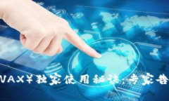 TP钱包与Avalanche（AVAX）独