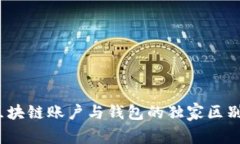 专家揭秘：区块链账户与