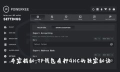 专家揭秘：TP钱包质押GH