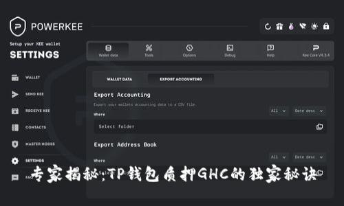专家揭秘：TP钱包质押GHC的独家秘诀