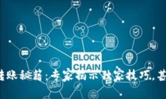 : 区块链钱包转账秘籍：专