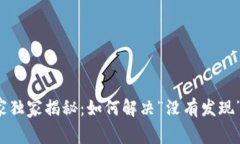 TP钱包专家独家揭秘：如何