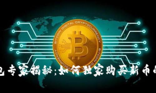 TP钱包专家揭秘：如何独家购买新币的秘诀