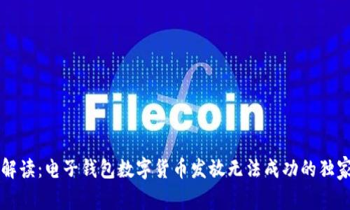 专家解读：电子钱包数字货币发放无法成功的独家秘诀