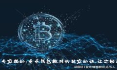 区块链专家揭秘：币币钱