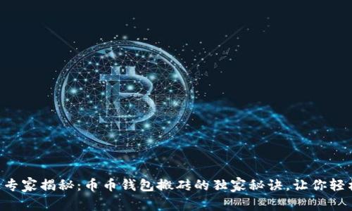 区块链专家揭秘：币币钱包搬砖的独家秘诀，让你轻松盈利！