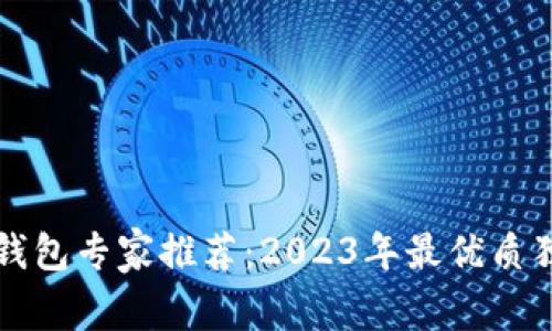 区块链钱包专家推荐：2023年最优质独家秘诀