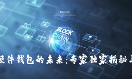 数字货币硬件钱包的未来：专家独家揭秘与安全秘诀