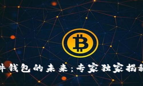 数字货币硬件钱包的未来：专家独家揭秘与安全秘诀