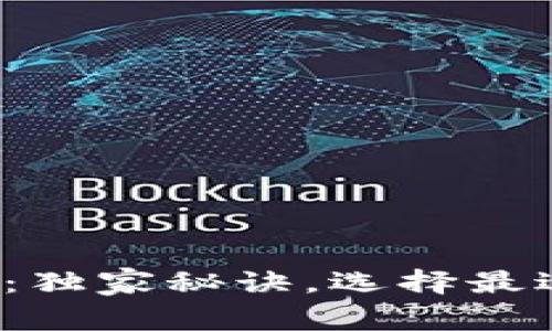 数字币钱包专家揭晓：独家秘诀，选择最适合你的数字币钱包！