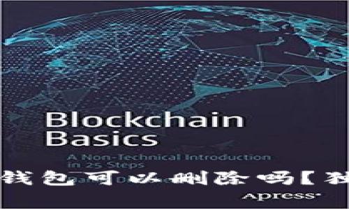 专家揭秘：加密钱包可以删除吗？独家秘诀告诉你！