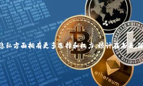 TP（Token Protocol）是一种基于去中心化技术的钱包结构，主要用于加密货币和代币的管理与交易。去中心化钱包（也称为非托管钱包）的主要特点是用户对其私钥和资产的完全控制，以下是TP结构的去中心化钱包的重要概述：

### 定义去中心化钱包

去中心化钱包是一种不依赖中心化机构来管理用户资产的钱包。相较于传统的中心化钱包，用户完全掌控自己的私钥，资产的安全性更高。

TP钱包的核心结构

TP去中心化钱包的架构通常包括以下几个关键组成部分：

1. **用户界面**  
   - 这部分是用户与钱包交互的界面，通常有桌面和移动端两种版本。用户可以在这里查看余额、发送和接收加密资产。
   
2. **私钥管理**  
   - TP钱包采用高标准的加密算法来生成和管理私钥。私钥永远保留在用户的设备上，而不会被发送到任何远程服务器。

3. **区块链节点**  
   - 钱包通过节点与区块链进行通信。每个用户的交易请求将被打包进区块，通过网络节点进行广播。

4. **交易签名**  
   - 每当用户发起一笔交易，钱包会对交易信息进行数字签名，以验证身份并确保交易的完整性。

5. **去中心化身份验证**  
   - TP结构的钱包还可能集成去中心化身份验证技术，确保用户的身份是唯一且安全的。

去中心化钱包的优势

相比传统的中心化钱包，TP去中心化钱包具备一些独特的优势：

1. **用户控制资产**  
   - 用户完全拥有自己的私钥，从而能够完全控制其资产。即使平台发生问题，用户也不会丢失资产。

2. **打击审查与限制**  
   - 去中心化的特性使得钱包用户不必担心银行系统和其他金融机构的审查和限制。无论在哪里，只要有网络，用户都能访问自己的资产。

3. **隐私保护**  
   - 由于所有数据都保存在本地，用户的财务信息不会被泄露。与中心化钱包相比，这为用户提供了更高的隐私保护。

TP钱包的安全性

在安全性方面，TP去中心化钱包采取了一系列措施：

1. **私钥离线存储**  
   - 私钥永远不会上传到云端，减少了黑客攻击的风险。

2. **多重身份验证**  
   - 用户在进行重要交易时，会被要求提供额外的身份验证，增加了安全性。

3. **定期安全审计**  
   - 钱包的代码会定期进行审计，确保没有漏洞和安全隐患。 

未来趋势与挑战

随着去中心化金融（DeFi）和数字资产的迅速增长，TP去中心化钱包的需求也持续上升。然而，它们也面临着一些挑战：

1. **用户体验**  
   - 尽管去中心化钱包在安全性上有优势，但用户体验仍需改进。许多用户对私钥管理等技术问题不够了解，因此需要更友好的界面和帮助。

2. **合规性**  
   - 各国政府对加密货币的监管日益严格，钱包提供商需要在去中心化的过程中，与监管机构保持良好的沟通。

3. **教育与普及**  
   - 许多用户对区块链和去中心化钱包的理解还停留在表面，进一步的教育和推广是未来发展的关键。

如何开始使用TP去中心化钱包

如果你想开始使用TP去中心化钱包，不妨按照以下步骤：

1. **下载钱包**  
   - 你可以在官方网站或者应用商店中下载TP去中心化钱包。确保下载官方版本，以避免安全风险。

2. **设置账户**  
   - 安装后，按照提示创建新账户，并生成一个强密码。根据钱包提示安全地保存好你的助记词和私钥。

3. **资产管理**  
   - 你可以通过钱包充值、发送或接收加密资产。操作时，务必确保地址的准确性。

4. **保持安全**  
   - 定期更新你的软件，启用双重身份验证，确保私钥的安全存储。使用硬件钱包做进一步保护也是个不错的选择。

总结

TP去中心化钱包为用户提供了一个安全、灵活的资产管理工具。尽管它在使用过程中可能会遇到一些挑战，但其去中心化的特点使得用户在控制资产和保护隐私方面拥有更多选择和权力。预计在未来，随着技术的不断发展，去中心化钱包会变得更加普及、易用和安全。无论是初学者还是资深用户，都应当关注这一趋势，以便更好地管理和使用他们的数字资产。

去中心化钱包,加密货币,TP结构/guanjianci  
揭秘专家独家分享：TP去中心化钱包的运作秘诀！