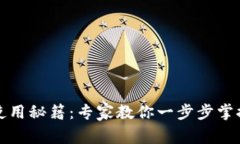 波宝钱包使用秘籍：专家