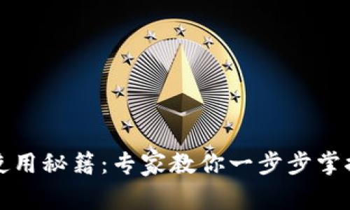 波宝钱包使用秘籍：专家教你一步步掌握独家技巧