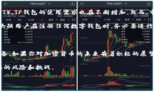 关于TP钱包（Trust Wallet）在大陆用户是否还能注册的问题，实际上涉及多个方面的考虑，包括法律政策、技术手段以及市场环境等。下面，我将为您详细分析这个问题。

### 法律政策环境

首先，中国大陆对加密货币的监管政策相对严格。自2013年以来，中国政府对加密货币的态度逐渐收紧，主要体现在禁止ICO（首次代币发行）和加密货币交易所的运营。这种政策的变化，导致了许多加密初创企业和用户的举步维艰。

那么，TP钱包作为一种支持多种加密资产的数字钱包，它的注册和使用是否受到了这些政策的直接影响呢？实际上，虽然TP钱包本身并不直接参与交易，但其用户若是在大陆地区使用，仍然可能面临法律风险。因此，很多大陆用户会对注册和使用TP钱包持谨慎态度。

### 技术手段的考虑

从技术层面上看，TP钱包的注册和使用并不需要提供严格的身份认证，这使得一些用户仍然能够进行注册和使用。但实际上，这种做法并不具备长期的安全性和稳定性。随着监管的逐步加强，使用未注册或未合规的钱包可能出现安全隐患。

如果你是在大陆地区，使用TP钱包可能会存在一些技术上的障碍，比如网络连接问题、一旦丢失钱款的找回难度等。因此，如果你决定尝试注册TP钱包，最好要做好相应的准备措施，比如定期备份私钥，使用VPN等。

### 市场环境和用户反馈

另外，市场环境的变化也是一个重要因素。随着越来越多的用户转向去中心化金融（DeFi）和非同质化代币（NFT），TP钱包的使用需求也在不断增加。然而，市场上越来越多的竞争者也随之出现，诸如MetaMask、Ledger等数字钱包在用户中的竞争力度日益加大。

用户在选择钱包时，往往不仅仅关注钱包的功能和安全性，还会考虑到法律风险、市场口碑等因素。因此，建议大陆用户在注册任何数字钱包时，务必要进行充分的市场调研，选择合适的工具。

### 结论

综上所述，TP钱包在大陆地区仍然可以注册，但用户需要对法律政策、技术手段和市场环境有清晰的认知和准备。如果你对加密货币的未来有着积极的展望，并能够合理规避风险，TP钱包可能依然是一个不错的选择。

当然，最重要的是保持警惕，随时关注相关法律政策的变化。此外，确保了解自己在交易和存储数字资产时面临的风险和挑战。

希望我的分析能对你有所帮助！如果有其他问题或者需要进一步的讨论，随时欢迎提问！