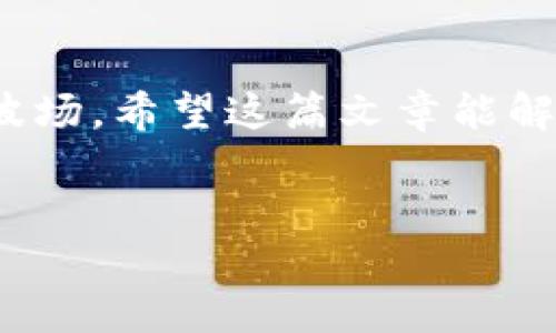 以太坊转账到TP波场钱包的可行性

说真的，很多人对以太坊（Ethereum）和波场（Tron）这两个加密货币平台的了解并不多。每当涉及到数字资产的转账时，大家总是会有一些疑问，比如：以太坊能不能转账到TP波场钱包？今天就来聊聊这个话题。

以太坊和波场的基础知识

首先，我们得了解一下这两个平台的核心理念和技术背景。以太坊是一个开源的区块链平台，支持智能合约和去中心化应用（DApp）。这意味着开发者可以在这个平台上构建各种各样的应用程序，用户也可以方便地进行资产转移和管理。

而波场则是一个为全球数字娱乐而设计的区块链平台，它的目标是通过去中心化技术来改善现有的娱乐行业。它同样支持智能合约，但更侧重于内容创作和分享。TP钱包作为一种多链钱包，支持多种加密货币的存储和管理，因此它在用户中越来越受欢迎。

以太坊与波场之间的关系

那么，以太坊和波场之间能否互转资产呢？从技术角度来看，以太坊和波场使用了不同的区块链技术和共识机制，直接在这两个平台之间转账是不可行的。换句话说，您不能直接将以太坊转账到TP波场钱包，这也是很多朋友在讨论时常常忽略的一点。

如何在波场和以太坊之间转账？

不过，这并不意味着您就无法实现这种资产的转移。其实，您可以通过一些加密货币交易平台或者去中心化交易所（DEX）来实现这一点。首先，您需要将以太坊转移到支持该交易的交易所，然后将以太坊兑换为TRX（波场的原生加密货币）或者其他波场支持的资产。

接下来，您可以将兑换后的TRX转账到您的TP波场钱包中。虽然这个过程比较复杂，但在实际操作中是非常常见的。现在，让我们具体看看这个过程。

具体操作步骤

1. 选择交易所：许多主流的加密货币交易所如Binance、Huobi、OKEx等都支持以太坊和波场的交易。首先，您需要注册一个账户并完成身份验证。

2. 存入以太坊：在您的交易所账户中，找到以太坊的充值地址，将您的以太坊转入该地址。请务必确认地址的正确性，搞错地址可是会导致资产损失的哦。

3. 兑换资产：一旦您的以太坊到账，您可以在交易所内进行交易，将以太坊兑换为TRX或其他波场支持的币种。这里的交易费也是需要考虑进去的。

4. 提现到TP波场钱包：兑换成功后，您可以选择提现TRX，输入您的TP波场钱包地址。确保再次检查地址的准确性，避免资金的丢失。

5. 资金到账：几分钟后，您就可以在TP波场钱包中看到您的TRX了。太棒了，对吧？这就是完成整个转账过程的方法。

安全性和风险提示

不过，朋友们，聊到转账和交易，安全性很重要哦！在进行加密货币交易时，一定要选择信誉良好的交易所，并开启双重验证等安全措施。此外，及时关注市场动向，提高对加密市场的敏感度也是非常不错的选择。

因为市场波动很大，转账时最好确认一下当前的汇率和手续费，做到心中有数。毕竟，谁都不想在交易中吃亏，对吧？

总结

总的来说，以太坊无法直接转账到TP波场钱包，但通过合适的渠道与操作流程，您还是可以实现将资产从以太坊迁移到波场。希望这篇文章能解答您的疑惑，并为您的数字资产管理提供一些帮助！如果还有其他问题，随时欢迎提问哦！

以太坊, 波场, TP波场钱包/guanjianci
以太坊转账到TP波场钱包的专家独家秘诀