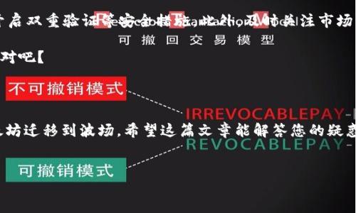 以太坊转账到TP波场钱包的可行性

说真的，很多人对以太坊（Ethereum）和波场（Tron）这两个加密货币平台的了解并不多。每当涉及到数字资产的转账时，大家总是会有一些疑问，比如：以太坊能不能转账到TP波场钱包？今天就来聊聊这个话题。

以太坊和波场的基础知识

首先，我们得了解一下这两个平台的核心理念和技术背景。以太坊是一个开源的区块链平台，支持智能合约和去中心化应用（DApp）。这意味着开发者可以在这个平台上构建各种各样的应用程序，用户也可以方便地进行资产转移和管理。

而波场则是一个为全球数字娱乐而设计的区块链平台，它的目标是通过去中心化技术来改善现有的娱乐行业。它同样支持智能合约，但更侧重于内容创作和分享。TP钱包作为一种多链钱包，支持多种加密货币的存储和管理，因此它在用户中越来越受欢迎。

以太坊与波场之间的关系

那么，以太坊和波场之间能否互转资产呢？从技术角度来看，以太坊和波场使用了不同的区块链技术和共识机制，直接在这两个平台之间转账是不可行的。换句话说，您不能直接将以太坊转账到TP波场钱包，这也是很多朋友在讨论时常常忽略的一点。

如何在波场和以太坊之间转账？

不过，这并不意味着您就无法实现这种资产的转移。其实，您可以通过一些加密货币交易平台或者去中心化交易所（DEX）来实现这一点。首先，您需要将以太坊转移到支持该交易的交易所，然后将以太坊兑换为TRX（波场的原生加密货币）或者其他波场支持的资产。

接下来，您可以将兑换后的TRX转账到您的TP波场钱包中。虽然这个过程比较复杂，但在实际操作中是非常常见的。现在，让我们具体看看这个过程。

具体操作步骤

1. 选择交易所：许多主流的加密货币交易所如Binance、Huobi、OKEx等都支持以太坊和波场的交易。首先，您需要注册一个账户并完成身份验证。

2. 存入以太坊：在您的交易所账户中，找到以太坊的充值地址，将您的以太坊转入该地址。请务必确认地址的正确性，搞错地址可是会导致资产损失的哦。

3. 兑换资产：一旦您的以太坊到账，您可以在交易所内进行交易，将以太坊兑换为TRX或其他波场支持的币种。这里的交易费也是需要考虑进去的。

4. 提现到TP波场钱包：兑换成功后，您可以选择提现TRX，输入您的TP波场钱包地址。确保再次检查地址的准确性，避免资金的丢失。

5. 资金到账：几分钟后，您就可以在TP波场钱包中看到您的TRX了。太棒了，对吧？这就是完成整个转账过程的方法。

安全性和风险提示

不过，朋友们，聊到转账和交易，安全性很重要哦！在进行加密货币交易时，一定要选择信誉良好的交易所，并开启双重验证等安全措施。此外，及时关注市场动向，提高对加密市场的敏感度也是非常不错的选择。

因为市场波动很大，转账时最好确认一下当前的汇率和手续费，做到心中有数。毕竟，谁都不想在交易中吃亏，对吧？

总结

总的来说，以太坊无法直接转账到TP波场钱包，但通过合适的渠道与操作流程，您还是可以实现将资产从以太坊迁移到波场。希望这篇文章能解答您的疑惑，并为您的数字资产管理提供一些帮助！如果还有其他问题，随时欢迎提问哦！

以太坊, 波场, TP波场钱包/guanjianci
以太坊转账到TP波场钱包的专家独家秘诀