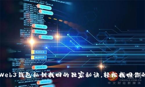 专家揭秘：Web3钱包私钥找回的独家秘诀，轻松找回你的数字资产！