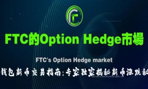 TP钱包新币交易指南：专家独家揭秘新币涨跌秘诀