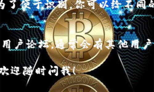 在TP钱包中查找标签（即代币的相关信息和管理功能）通常很简单。以下是一些步骤，可以帮助你快速找到和管理你的标签：

步骤一：打开TP钱包
首先，确保你已在手机上安装并打开了TP钱包的应用程序。如果你是新用户，记得先进行注册或登录你的账户。

步骤二：进入主界面
登录后，你通常会看到一个主界面，其中显示了你当前持有的代币（如USDT、ETH等）的余额和其他基本信息。

步骤三：查找代币列表
在主界面，滚动查看你的代币列表，这是管理和查看代币标签的地方。每个代币旁边通常都会有相应的标签，显示这些代币的名称和符号。

步骤四：点击代币查看详细信息
如果你想查看某个特定代币的详细信息，点击该代币的标签，通常会弹出一个新的界面，其中包含该代币的历史交易记录、当前价格、市场趋势等信息。

步骤五：管理代币标签
在该界面，你还可以进行一些管理操作，比如添加、删除或编辑标签。有时候，为了便于识别，你可以给不同的代币设置自定义标签。

其他提示
如果你在使用中遇到任何问题，可以查阅TP钱包的官方帮助文档或者相关的用户论坛，通常会有其他用户提供的解决方案。同时，保持你的应用更新，以确保你可以使用到最新的功能。

总之，TP钱包中检查和管理标签是相对直观的。如果你还有其他具体的问题，欢迎随时问我！