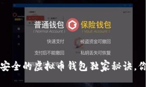专家揭秘：最安全的虚拟币钱包独家秘诀，你绝不能错过！