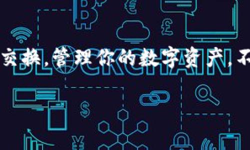 在TP钱包中，代币之间的相互转换是一个常见的问题。我们来详细探讨一下这个话题，包括如何在TP钱包中进行代币的转换。如果你对此感兴趣，不妨继续阅读。

什么是TP钱包？
TP钱包是一款非常受欢迎的数字资产钱包，支持众多区块链网络和各种代币。这款钱包不仅允许用户存储、接收和发送加密货币，还提供了丰富的功能，比如去中心化交易（DEX）、NFT管理等。通过TP钱包，用户可以方便地管理他们的数字资产，也相当于一个虚拟的钱包，随时随地都能进行加密货币交易。

TP钱包中的代币转换
首先，要明确的是TP钱包本身并不直接提供代币之间的相互转换功能，但它支持通过去中心化交易所（DEX）进行代币的交换。也就是说，你可以在TP钱包中连接到去中心化交易平台（比如Uniswap、PancakeSwap等），然后进行代币的转换。

如何在TP钱包中进行代币转换？
下面是一个简单的步骤指导，帮助你在TP钱包中进行代币转换。

h4步骤一：下载并安装TP钱包/h4
如果你还没有安装TP钱包，首先需要到应用商店下载并安装这款钱包。TP钱包在安卓和iOS设备上都有提供，当然也可以直接访问网页版。安装完成后，按照提示创建或导入你的钱包，设置好密码，确保你的资产安全。

h4步骤二：添加代币/h4
打开TP钱包后，你会看到钱包的主界面。在这里，你可以选择添加你希望转换的代币。如果你想添加一个新代币，可以在“资产”选项中，点击“添加代币”，通过搜索或者输入合约地址找到目标代币，并添加到你的钱包中。

h4步骤三：连接去中心化交易所/h4
在TP钱包中，你可以通过“生币”功能直接连接到去中心化交易所。通常，在资产页面会有一个“交易”或“交换”按钮，点击后选择需要的去中心化交易所，通常会有一些主流的DEX供你选择。

h4步骤四：选择代币并进行交换/h4
连接到DEX后，你可以选择需要转换的代币，输入你希望交换的数量，系统会自动计算出你可以获得的目标代币数量。请注意滑点和交易手续费，这些在转换时都是非常重要的因素。

h4步骤五：确认交易/h4
确认信息无误后，点击“确认交易”。交易将被广播到区块链上，你只需耐心等待，通常过一会儿就会完成交易。完成后，你可以在资产界面查看你的新代币余额。

注意事项
在进行代币转换时，有几个注意事项需要提及，帮助你避免不必要的损失。

h41. 了解交易手续费/h4
每次在去中心化交易所进行代币交换，都会涉及到交易手续费，通常是以你所用代币的形式支付的。因此，在交易前，务必了解手续费的情况，避免因手续费过高而导致损失。

h42. 滑点设置/h4
滑点是指在你下单和实际成交之间，因为市场价格波动而导致的价格差异。在进行大额交易时，合理设置滑点非常重要，尤其是在流动性较低的代币交易中，过高的滑点可能导致你实际获取的代币大幅减少。

h43. 使用安全措施/h4
在使用TP钱包和去中心化交易所时，安全永远是第一位的。确保你使用的是官方的TP钱包应用，并在进行交易时保持网络环境的安全，尽量避免公共Wi-Fi等不安全网络。

总结
通过TP钱包进行代币的相互转换虽然需要借助去中心化交易所，但整体流程还是相对简单的。理解这个过程后，你就可以很方便地进行代币交换，管理你的数字资产。不过，记得保持警惕，注意交易的各个细节，这样才能减少损失，保护好自己的资产。说真的，掌握这些小技巧，可以让你的加密货币之旅更顺利。

以上就是关于TP钱包内代币相互转换的详尽介绍。如果你还有其他问题或者想要探讨的内容，欢迎随时问我！