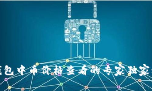 TP钱包中币价格查看的专家独家秘诀