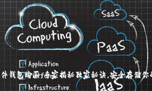 数字货币硬件钱包购买：专家揭秘独家秘诀，安全存储你的数字资产！