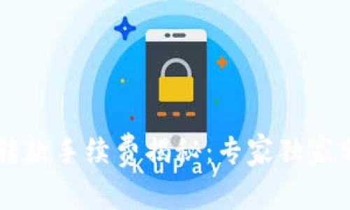 区块链TP钱包转款手续费揭秘：专家独家分析与秘诀分享