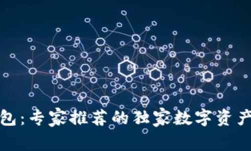 TP虎符钱包：专家推荐的独家数字资产管理秘诀