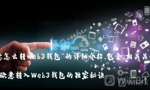 下面是关于“欧意怎么转web3钱包”的详细介绍，包含、相关关键词和详细内容。

专家教你如何将欧意转入Web3钱包的独家秘诀