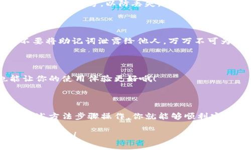   TP钱包苹果用户安装独家秘诀，专家教你轻松上手！ / 

 guanjianci TP钱包, 苹果安装, 加密货币 /guanjianci 

一、什么是TP钱包？

大家好，今天我们来聊聊TP钱包。说真的，TP钱包是一个非常方便的数字资产管理工具，特别是对于喜欢加密货币的朋友们来说。你可以存储、转账和管理各种数字资产，比如以太坊和比特币，当然还有其他不少热门币种哦！

二、TP钱包的特点

TP钱包有很多独特的地方。首先，它支持多种区块链资产的管理，简直就是加密货币用户的福利！再者，它的用户体验很友好，无论是新手还是老手都能很快上手。此外，TP钱包还提供了去中心化交易所（DEX）的功能，用户可以实现无中介的交易，这就增加了安全性。

三、苹果设备安装TP钱包的方法

接下来我们进入正题，大家最关心的就是怎么在苹果设备上安装TP钱包。其实这个过程并不复杂，下面我就一步一步来教你！

步骤1：打开App Store

无论你用的是iPhone还是iPad，第一步都需要打开你的App Store。就是那个带有蓝色图标的应用，点击它！如果你是第一次使用，可能需要登录你的Apple ID。

步骤2：搜索TP钱包

在App Store首页，找到搜索栏，输入“TP钱包”。点击搜索，稍等片刻，你就会看到TP钱包的应用图标出现在搜索结果中。

步骤3：下载与安装

找到TP钱包后，点击它，然后你会看到一个“获取”按钮。再点一下这个按钮，系统会提示你输入Apple ID的密码，或使用Face ID/Touch ID进行验证。在验证通过后，TP钱包会自动开始下载，很快就能安装好哦！

步骤4：打开TP钱包

下载完成后，返回主屏幕，你会看到TP钱包的图标。点击图标打开应用，你会看到一个非常这简洁的界面。接下来，按照提示注册账户吧，或者如果你已经有账户，可以选择直接登录。

四、使用TP钱包的基础操作

安装完TP钱包后，我们来聊聊如何使用它。说真的，刚开始用的时候，可能会觉得有点复杂，但其实掌握一些基础操作后，使用起来会非常顺手！

操作1：创建新账户

如果你还是新手，在打开TP钱包后，你可以选择“创建新账户”的选项。在填写好相关信息、设置好密码后，系统会生成一个助记词，这个是非常重要的哦！一定要好好保存，绝对不能丢失，因为它是你恢复账户的唯一凭证！

操作2：导入已有账户

如果你已经有TP钱包账户，那么当然可以选择“导入账户”。你只需输入你的助记词，系统就会帮你找回账户，简单又方便。但注意，一定要确保助记词的安全。

操作3：转账与收款

在TP钱包中，转账和收款是非常常见的操作。比如，如果你想给朋友转钱，只需要点击“发送”，输入接收方的地址、金额，然后确认即可。说真的，这个过程非常流畅。同时，如果你想收款，直接分享你的钱包地址给对方就好了。

五、一些使用TP钱包的小秘诀

在使用TP钱包的过程中，有一些小秘诀可以帮助你更加得心应手哦！

秘诀1：定期备份助记词

虽然我已经提到过助记词的重要性，但再次提醒一下，定期备份真的很重要。你可以把助记词写在纸上，并放在一个安全的地方，以防丢失。

秘诀2：注意防诈骗

随着加密货币的流行，诈骗行为也逐渐增多。因此，在使用TP钱包时，一定要提高警惕，不要随意点击不明链接，更不要将助记词泄露给他人，万万不可为了“优惠”而上当受骗。

秘诀3：保持软件更新

定期检查TP钱包的更新，确保你总是使用最新版本，这样可以获得更好的安全性和性能。同时，新的功能升级也能让你的使用体验更好哦！

六、总结

最后，总结一下，TP钱包作为一款优秀的加密资产管理工具，其安装和使用并没有你想象中的那么复杂。只要按照上述方法步骤操作，你就能够顺利安装并开始使用TP钱包了。

希望今天的分享能够帮助到你们！如果你有其他关于TP钱包的疑问，欢迎留言讨论哦~你们的反馈将是我继续创作的动力！