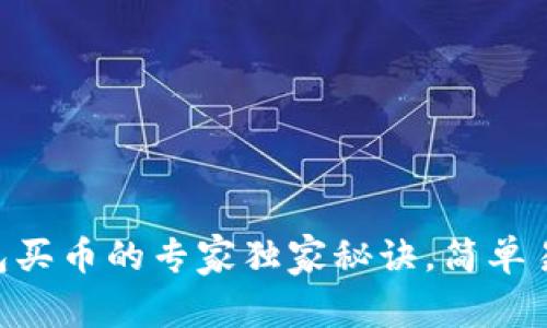 2022年TP钱包买币的专家独家秘诀，简单易懂，轻松上手!