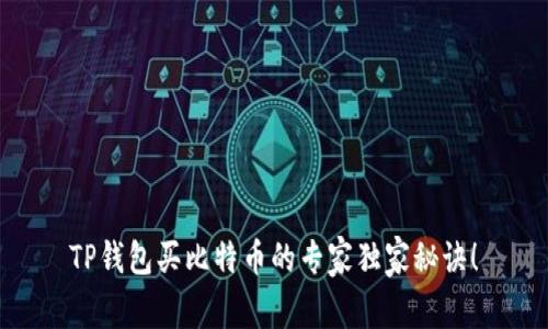 TP钱包买比特币的专家独家秘诀！