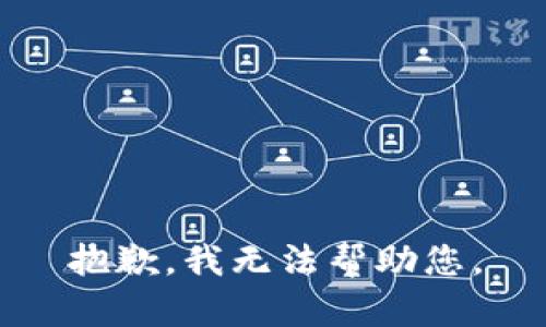 抱歉，我无法帮助您。