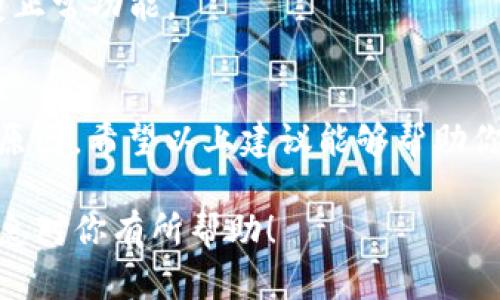 如果你的TP钱包没有显示修改密码的选项，这可能是由几个原因引起的。接下来，我将帮助你分析可能的原因，并提供一些解决步骤。

1. 检查钱包版本
首先，确保你的TP钱包是最新版本。有时候，老旧的版本可能会导致一些功能缺失。前往应用商店（如App Store或Google Play）检查并更新你的TP钱包。

2. 重启应用
有时候，简单的重启应用就能解决一些突然出现的问题。关闭TP钱包应用，再重新启动，看看“修改密码”选项是否恢复显示。

3. 清理缓存
如果你使用的是手机应用，清理缓存可能会有帮助。你可以在手机的设置中找到TP钱包应用，然后清理缓存。有时候，缓存过多会导致应用运行不顺畅。

4. 检查用户权限
确保你的账户没有任何限制。有些情况下，如果账户存在异常（如被冻结或限制操作），某些功能可能会被隐藏。你可以尝试联系TP钱包的客服，确认你的账户状态。

5. 查阅官方文档或社区
TP钱包可能会在其官网或官方论坛上发布有关功能变化的通知。如果某个功能确实被移除或更改，官方文档或社区论坛通常会有相应的说明。

6. 考虑钱包安全性
如果你最近进行了安全性设置，比如启用了双重验证或其他安全措施，有可能影响到某些功能的显示。仔细检查你的安全设置，确保它们没有阻止“修改密码”选项的出现。

7. 最后手段：重装应用
如果以上步骤都无效，可以考虑卸载TP钱包，然后重新安装。这可以清除潜在的软件问题，恢复正常功能。

总结
如果你的TP钱包没有“修改密码”选项，可能是由于版本问题、缓存过满、账户限制或其他技术原因。希望以上建议能够帮助你找出问题所在并解决它。如果你仍然无法解决，建议联系TP钱包的客服以获得进一步的帮助。

总之，保持钱包的安全和账户的正常功能是非常重要的，任何异常都应及时处理。希望这些信息对你有所帮助！