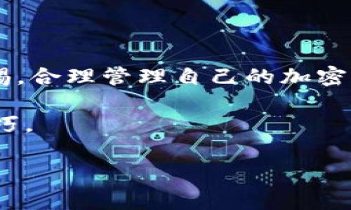 我理解你的意思，TP钱包的地址是一个非常重要的身份标识，如果泄露给别人，可能会让你的资产面临风险。接下来，我会详细解释TP钱包地址的相关注意事项和使用技巧。

什么是TP钱包地址？
TP钱包，或者说“Trust Wallet”，是一个非常流行的去中心化钱包，用户可以存储和管理各种加密货币。钱包地址是用户在区块链上接收和发送加密资产的唯一标识，类似于我们现实生活中的银行账号。每个人的TP钱包地址都是独特的，通常是由一串字母和数字组成，可以通过二维码的方式分享给其他人。

TP钱包地址泄露的风险
说真的，如果你的TP钱包地址被别人知道了，并不代表你的资产会立刻面临危险。钱包地址本身是公开的，在区块链上是透明的，任何人都可以查看该地址的交易记录和余额。然而，确保你的安全仍然非常重要。

实际上，只有当你将助记词或者私钥泄露给他人时，才会真正面临资产被盗的风险。所以，了解这些信息是非常重要的。助记词就像是你钱包的钥匙，如果别人知道了这个，等于他们可以完全控制你的钱包，进行资产转移。

如何保护你的TP钱包安全
防范风险总是第一位的，以下是一些保护TP钱包安全的秘诀：

ul
    listrong保管好助记词/strong：一定要将助记词妥善保管，不要随便录在手机、电脑上，更不要分享给别人。/li
    listrong开启双重认证/strong：如果TP钱包支持双重认证，务必开启，这样即便密码泄露，也能增加账目安全性。/li
    listrong定期更改密码/strong：保持定期更改钱包的密码，给自己的钱包增加一层保护。/li
    listrong谨慎点击链接/strong：很多时候，钓鱼网站会采用伪装的方式，以获取用户的私钥和助记词。登录钱包时，确认链接是否正确。/li
    listrong保持设备安全/strong：在手机和电脑上安装安全软件，避免下载来路不明的软件，也可以有效防止恶意程序。/li
/ul

总结
总之，TP钱包地址虽然可以告知别人，但我们必须明白背后的风险。保护我们的资产安全，远比分享地址更为重要。在使用过程中，务必保持警惕，合理管理自己的加密资产。只要我们遵循以上提到的建议，相信大家都能安全使用TP钱包，快乐投资加密货币。

当然，如果你还想了解更多关于TP钱包的使用技巧，也可以继续关注相关的资源和社区，时刻更新自己的知识，懂得更多的行业动态和安全技巧。

这种形式的内容应该能和大众的常见搜索需求相贴近，同时提供了实用的建议与深入的信息。