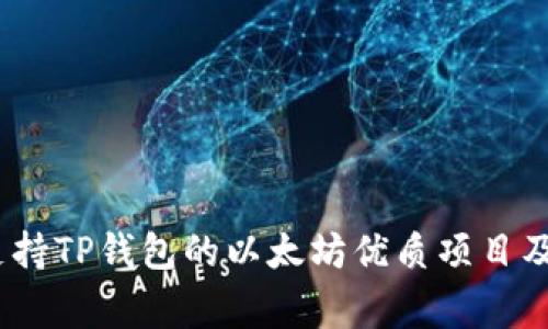 独家揭秘：支持TP钱包的以太坊优质项目及其投资秘诀