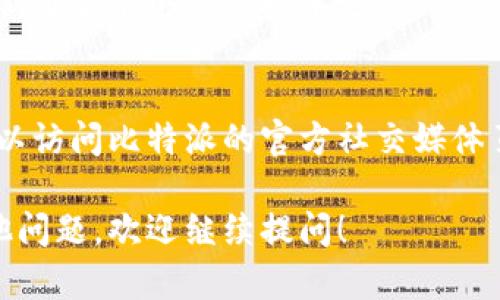 很抱歉，您在使用比特派中国官网时遇到问题。关于比特派应用程序无法打开的情况，可能有几个原因和相应的解决办法。以下是一些可能的解决方案，供您参考：

### 1. 检查网络连接
首先，确保您的设备连接到互联网。如果您使用的是Wi-Fi，尝试切换到移动数据，反之亦然。有时候，网络问题会导致应用程序无法正常加载。

### 2. 更新应用程序
确保您所使用的比特派应用程序是最新版本。访问应用商店查看是否有可用的更新，并及时进行更新。开发者会定期发布更新，以修复已知问题。

### 3. 清除缓存
如果您使用的是安卓设备，可以尝试清除应用程序的缓存。前往“设置”-“应用”-“比特派”，点击“存储”，然后选择“清除缓存”。这有助于解决由缓存问题引起的应用故障。

### 4. 重启设备
有时候，简单的重启就能解决很多问题。重启您的手机或平板电脑，看是否能够解决应用无法打开的问题。

### 5. 检查设备兼容性
确保您的设备满足比特派应用的系统要求。如果您的设备过旧，可能会导致无法支持某些新功能或版本更新。

### 6. 联系客服
如果以上方法都无法解决问题，建议及时联系比特派的客服团队，他们通常能够提供技术支持。

### 7. 查看官方公告
有时，应用程序的故障可能是由于服务器维护或其他突发情况。您可以访问比特派的官方社交媒体页面或其官网（如果可以访问）查看相关公告。

希望以上信息能够帮助您解决问题。如果您有更多具体的情况或其他问题，欢迎继续提问！