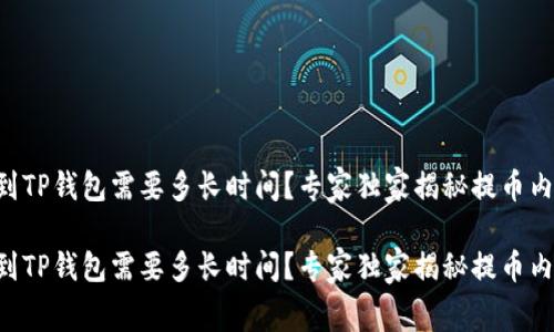 HT提币到TP钱包需要多长时间？专家独家揭秘提币内幕秘诀！

HT提币到TP钱包需要多长时间？专家独家揭秘提币内幕秘诀！