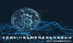 专家揭秘：TP钱包批量创建