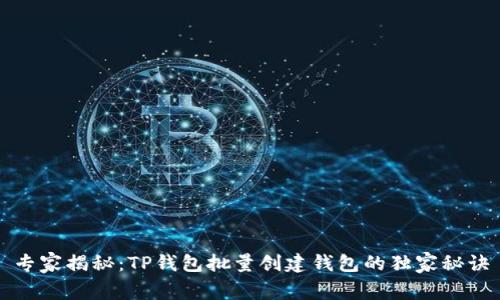 专家揭秘：TP钱包批量创建钱包的独家秘诀